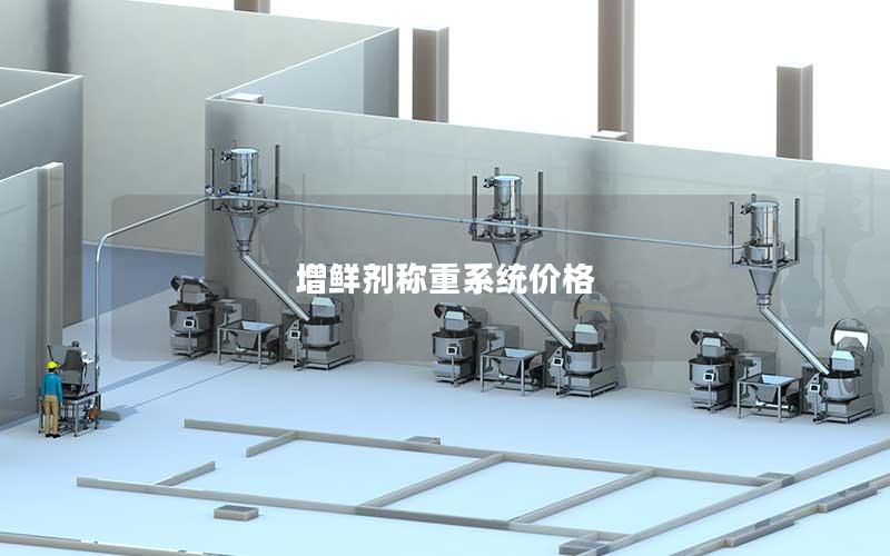 增鲜剂称重系统价格 增鲜剂称重系统价格