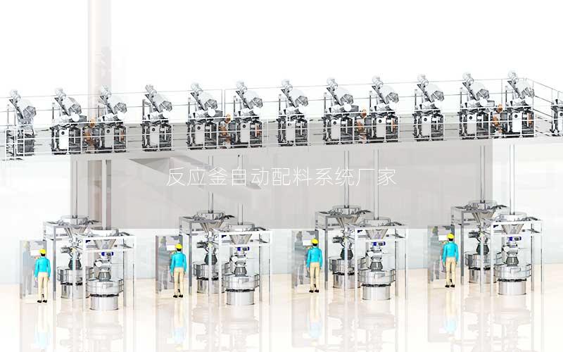 反应釜自动配料系统厂家 反应釜自动配料系统厂家