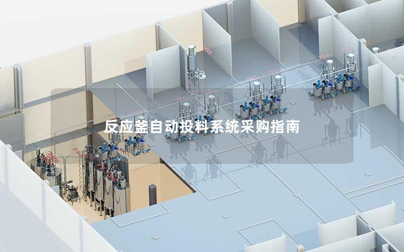反应釜自动投料系统采购指南 反应釜自动投料系统采购指南