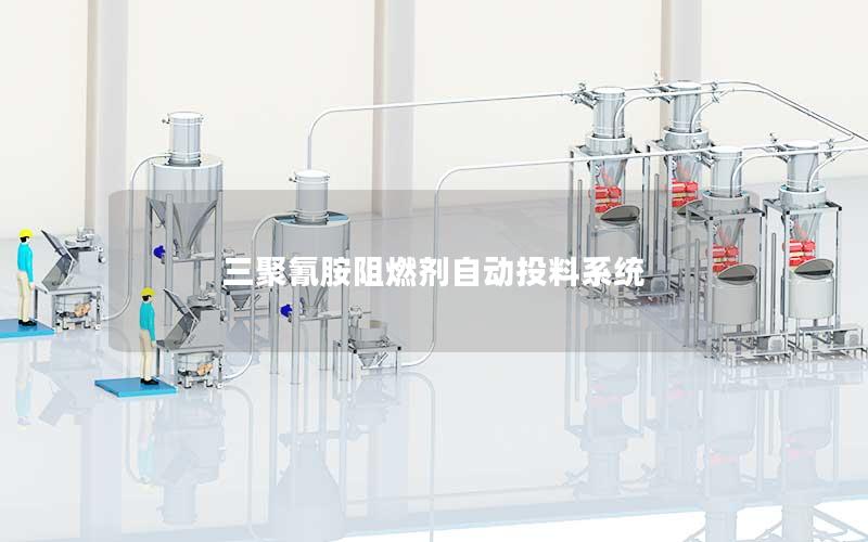 三聚氰胺阻燃剂自动投料系统 三聚氰胺阻燃剂自动投料系统