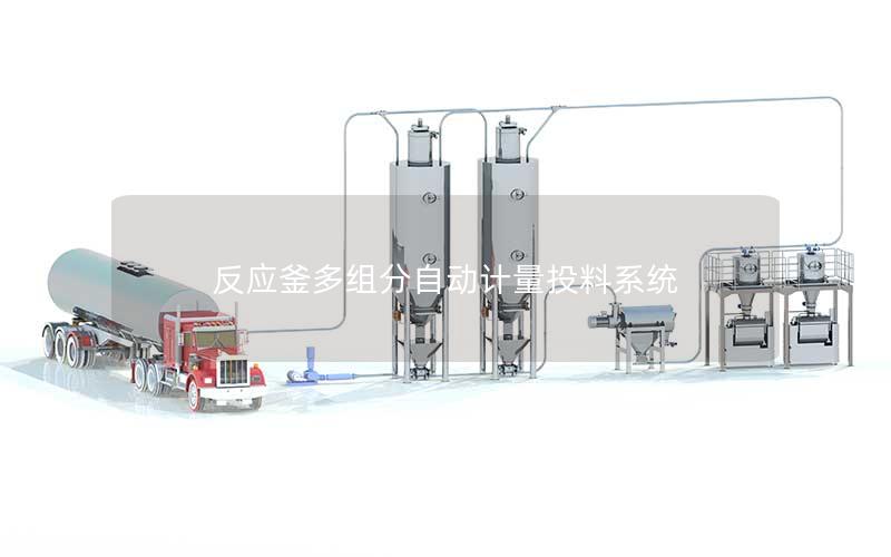 反应釜多组分自动计量投料系统 反应釜多组分自动计量投料系统