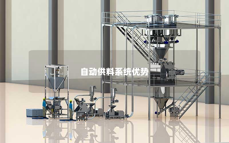 自动供料系统优势 自动供料系统优势