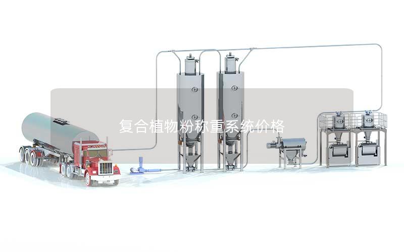 复合植物粉称重系统价格 复合植物粉称重系统价格