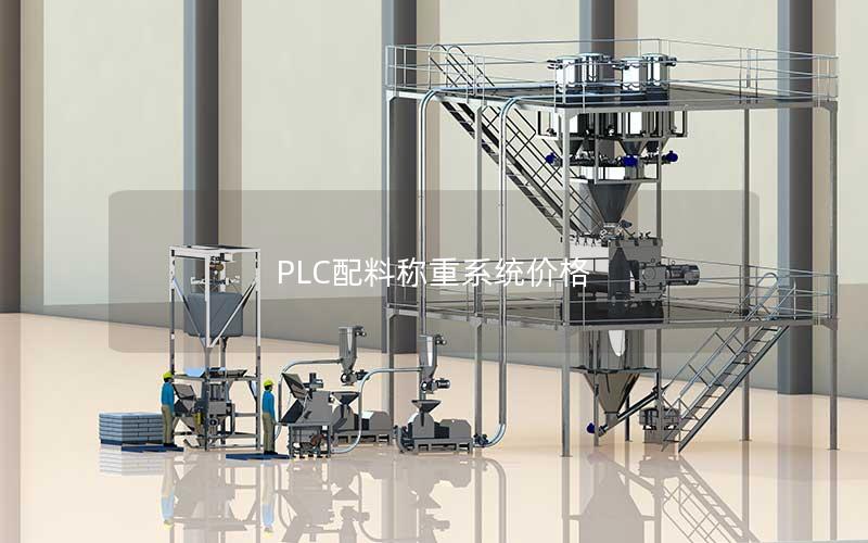 PLC配料称重系统价格 PLC配料称重系统价格