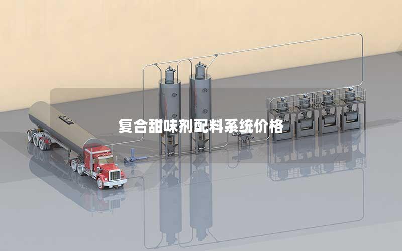 复合甜味剂配料系统价格 复合甜味剂配料系统价格