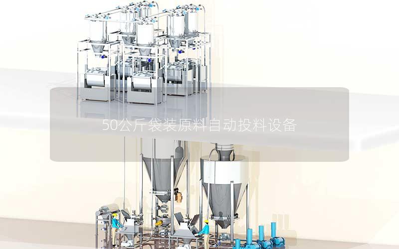 50公斤袋装原料自动投料设备 50公斤袋装原料自动投料设备