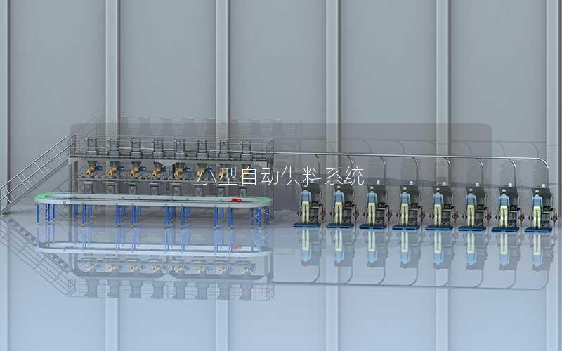 小型自动供料系统 小型自动供料系统