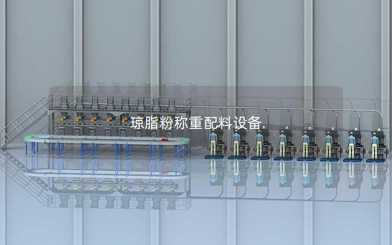 琼脂粉称重配料设备 琼脂粉称重配料设备