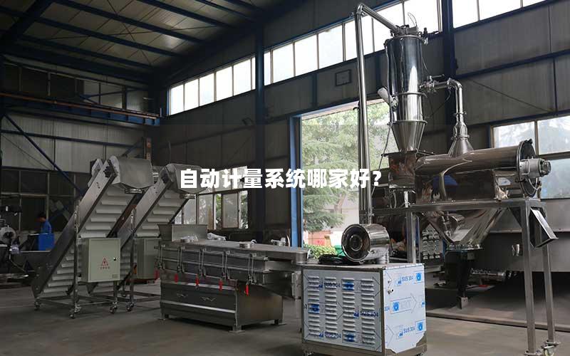 自动计量系统哪家好? 自动计量系统哪家好?