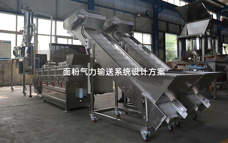 面粉气力输送系统设计方案