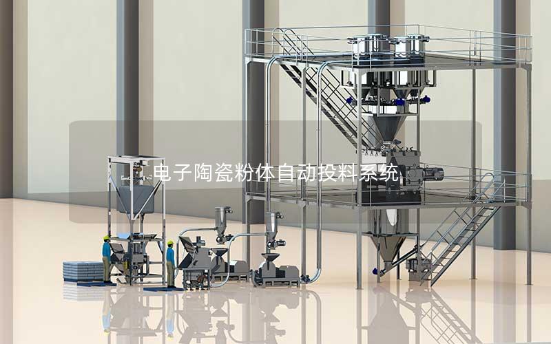 电子陶瓷粉体自动投料系统 电子陶瓷粉体自动投料系统