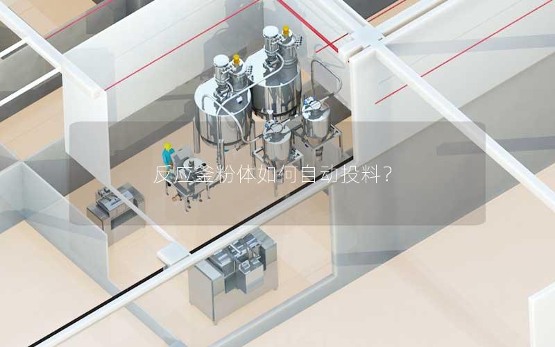 反应釜粉体如何自动投料? 反应釜粉体如何自动投料?