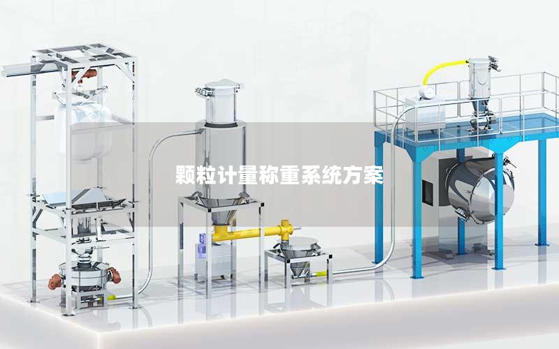 颗粒计量称重系统方案 颗粒计量称重系统方案