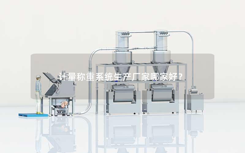 计量称重系统生产厂家哪家好？