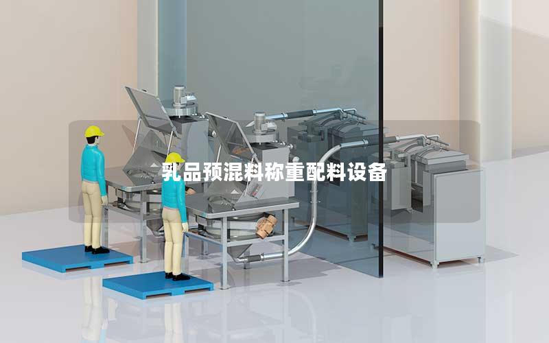 乳品预混料称重配料设备 乳品预混料称重配料设备