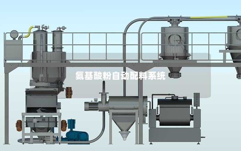氨基酸粉自动配料系统 氨基酸粉自动配料系统