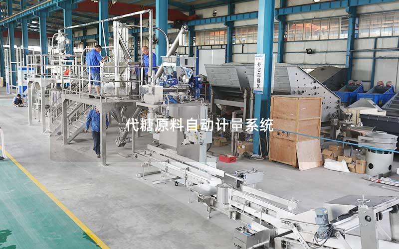 代糖原料自动计量系统 代糖原料自动计量系统