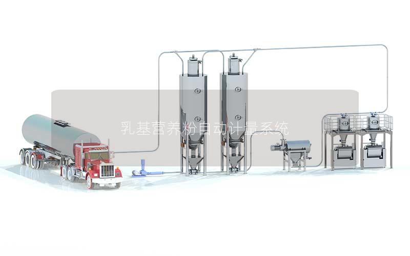 乳基营养粉自动计量系统 乳基营养粉自动计量系统