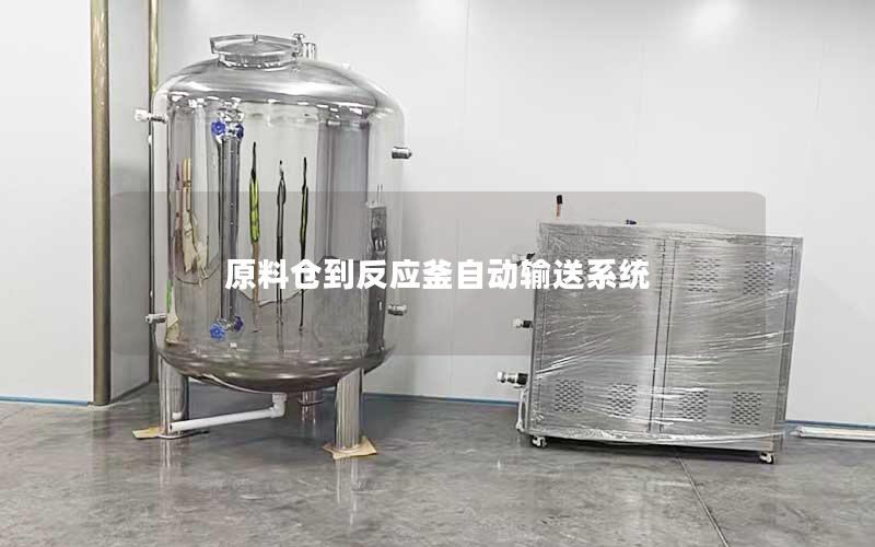 原料仓到反应釜自动输送系统 原料仓到反应釜自动输送系统