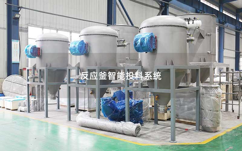 反应釜智能投料系统 反应釜智能投料系统