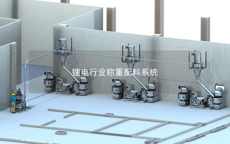 锂电行业称重配料系统 锂电行业称重配料系统