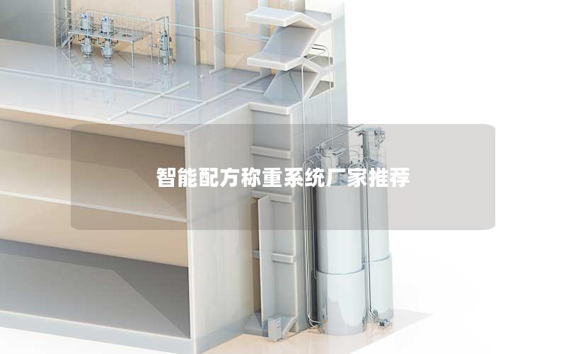 智能配方称重系统厂家推荐 智能配方称重系统厂家推荐