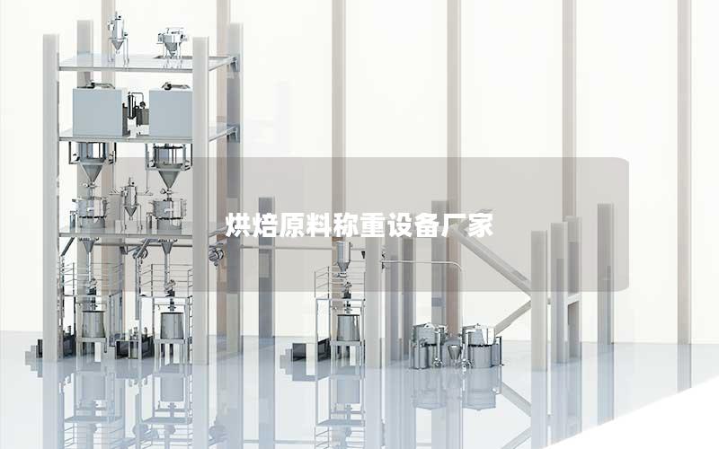 烘焙原料称重设备厂家 烘焙原料称重设备厂家