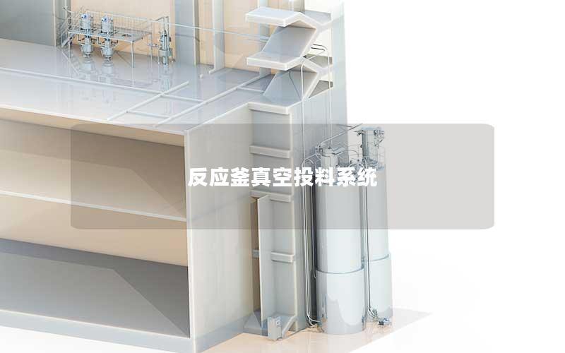 反应釜真空投料系统 反应釜真空投料系统