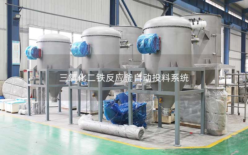 三氧化二铁反应釜自动投料系统 三氧化二铁反应釜自动投料系统