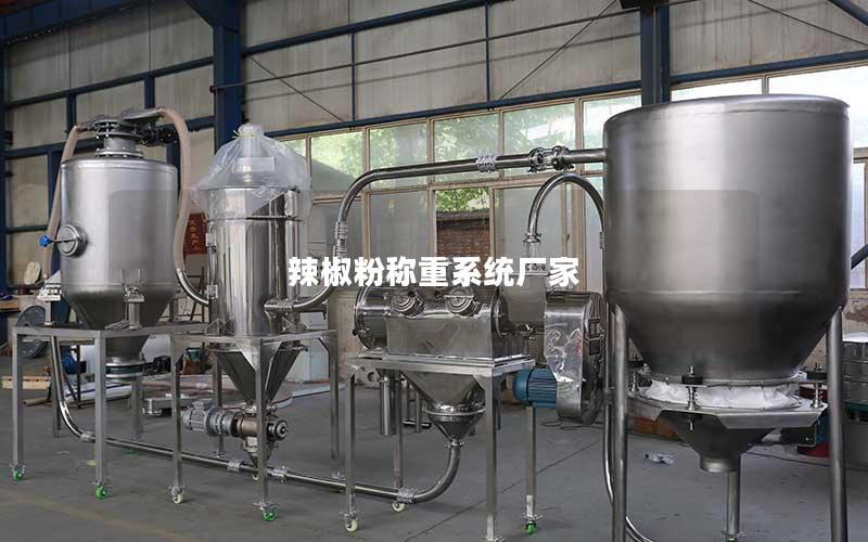 辣椒粉称重系统厂家 辣椒粉称重系统厂家