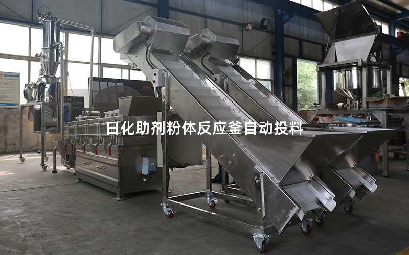 日化助剂粉体反应釜自动投料 日化助剂粉体反应釜自动投料