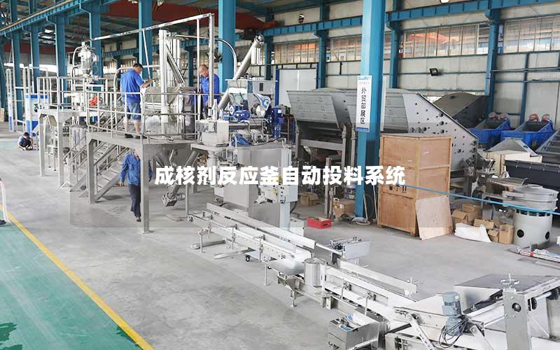 成核剂反应釜自动投料系统 成核剂反应釜自动投料系统