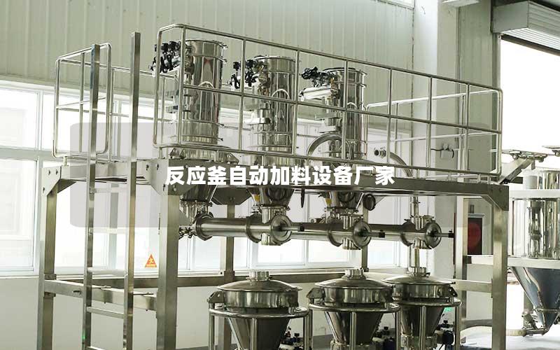反应釜自动加料设备厂家 反应釜自动加料设备厂家