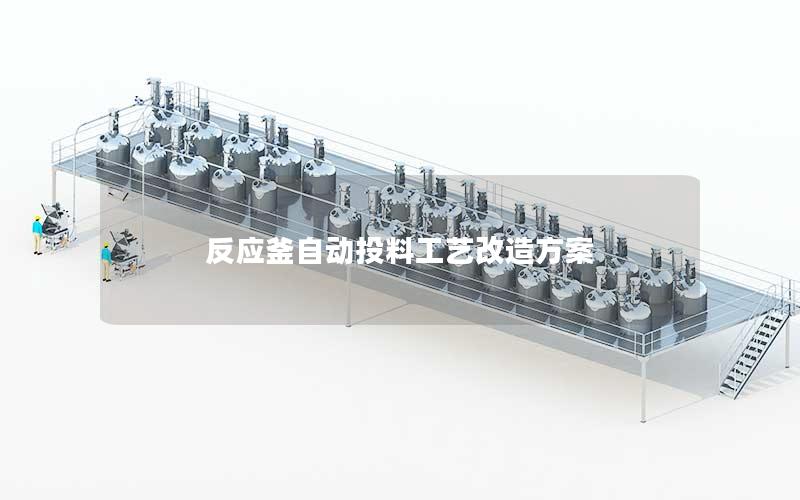 反应釜自动投料工艺改造方案 反应釜自动投料工艺改造方案