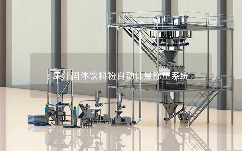 果汁固体饮料粉自动计量称重系统 果汁固体饮料粉自动计量称重系统