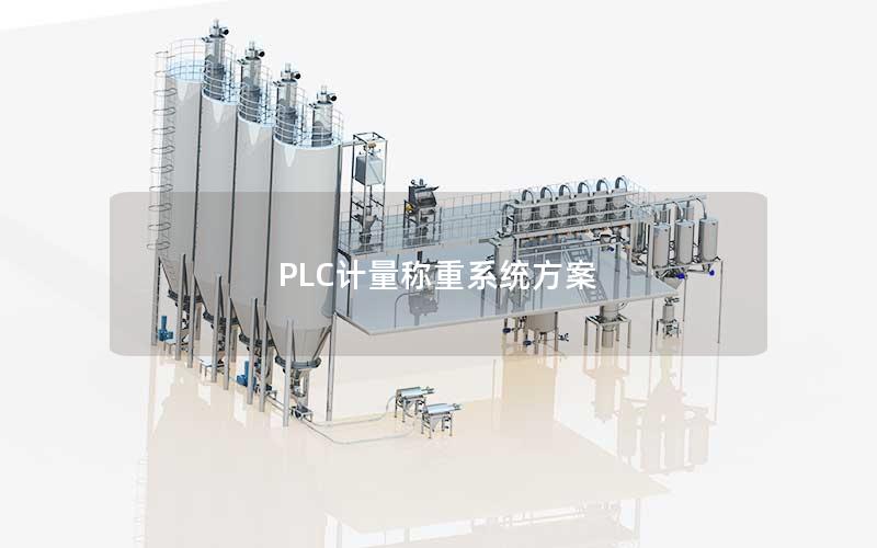 PLC计量称重系统方案 PLC计量称重系统方案