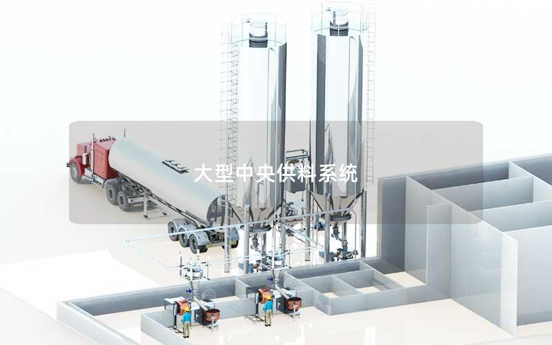 大型中央供料系统 大型中央供料系统