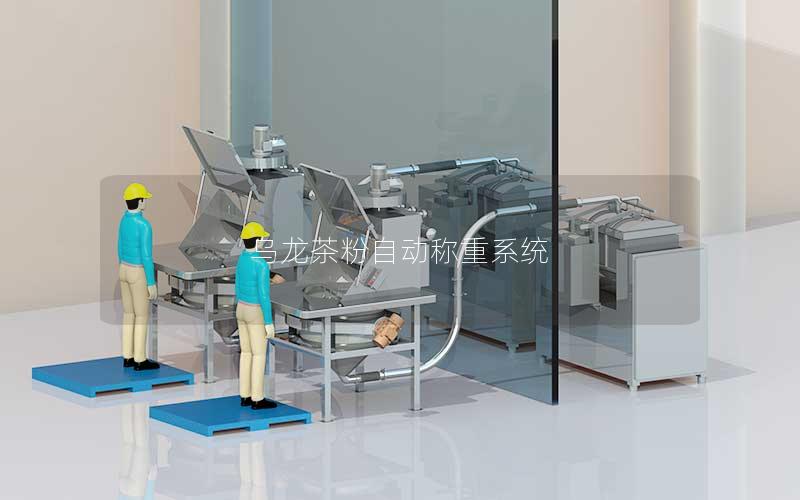 乌龙茶粉自动称重系统 乌龙茶粉自动称重系统