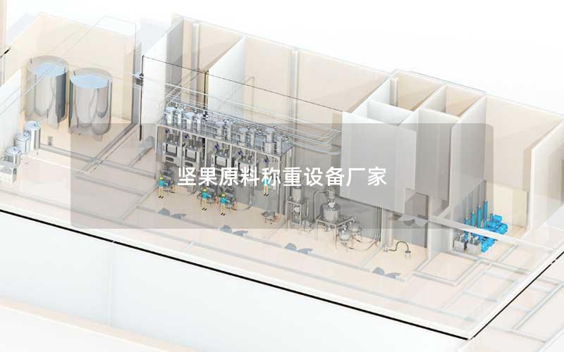 坚果原料称重设备厂家 坚果原料称重设备厂家