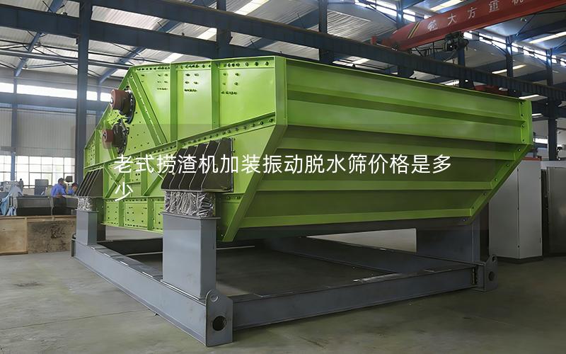 老式捞渣机加装振动脱水筛价格是多少