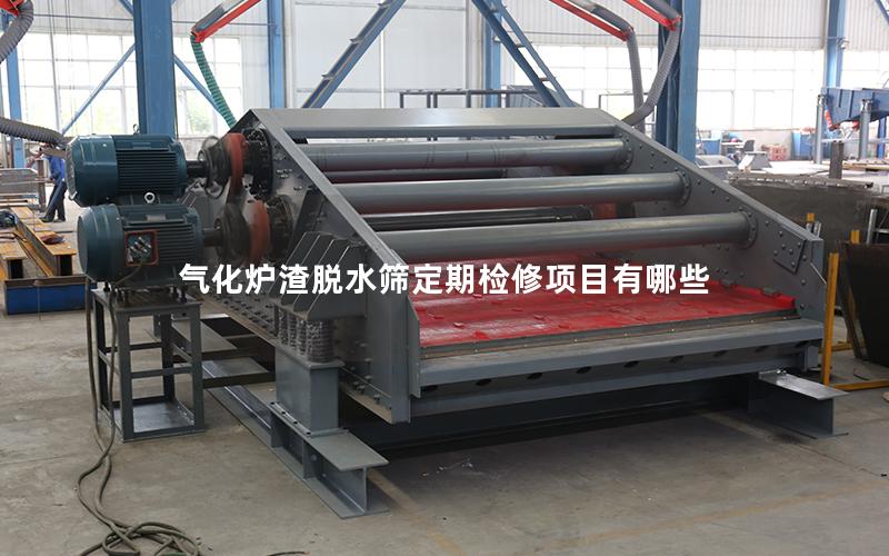 气化炉渣脱水筛定期检修项目有哪些