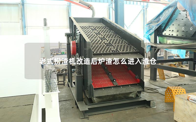 老式捞渣机改造后炉渣怎么进入渣仓