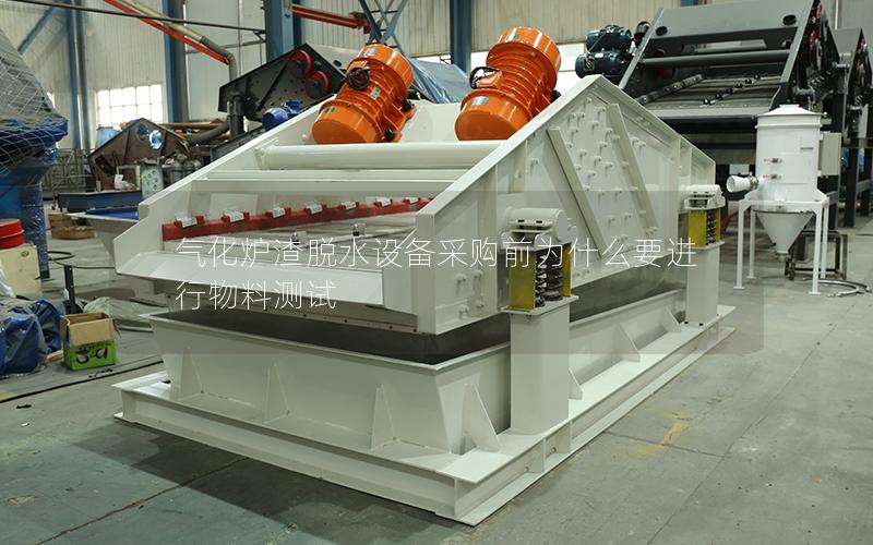 气化炉渣脱水设备采购前为什么要进行物料测试 气化炉渣脱水设备采购前为什么要进行物料测试