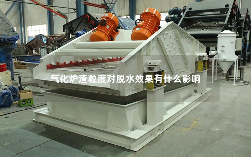 气化炉渣粒度对脱水效果有什么影响