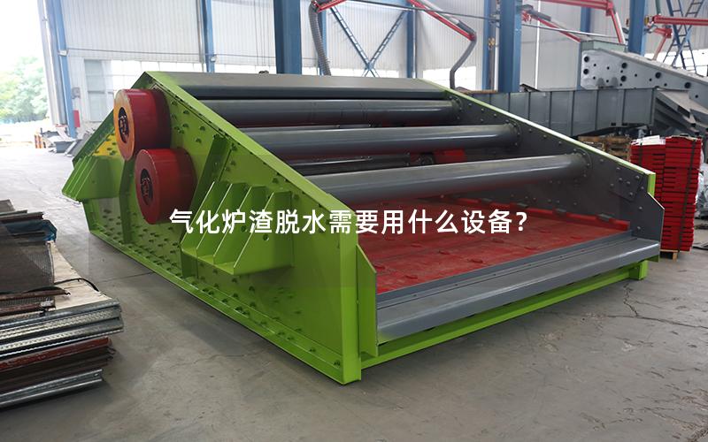 气化炉渣脱水需要用什么设备? 气化炉渣脱水需要用什么设备?