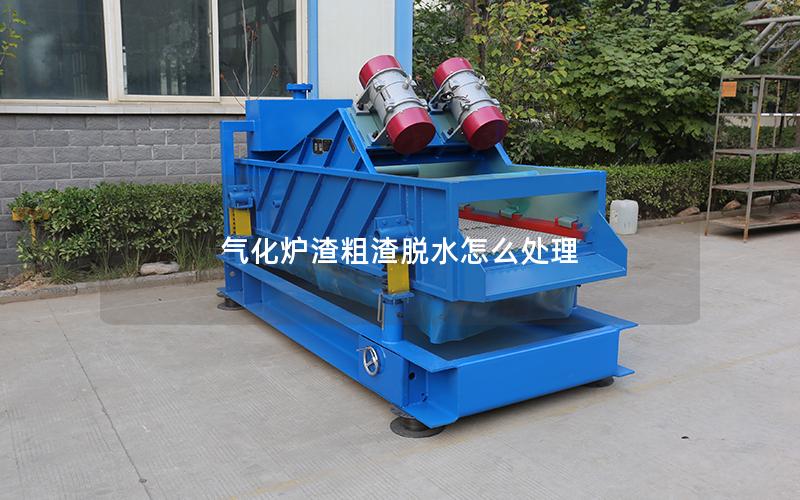 气化炉渣粗渣脱水怎么处理