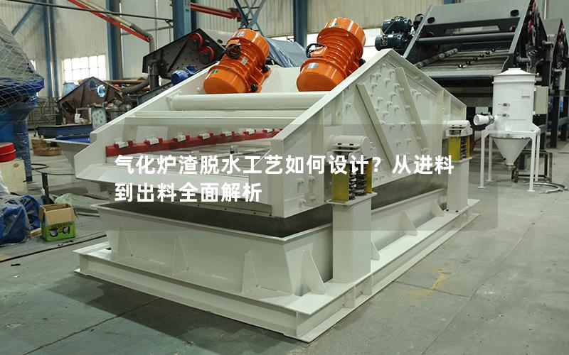 气化炉渣脱水工艺如何设计?从进料到出料全面解析 气化炉渣脱水工艺如何设计?从进料到出料全面解析