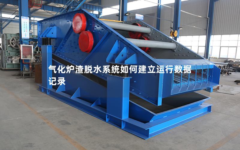 气化炉渣脱水系统如何建立运行数据记录