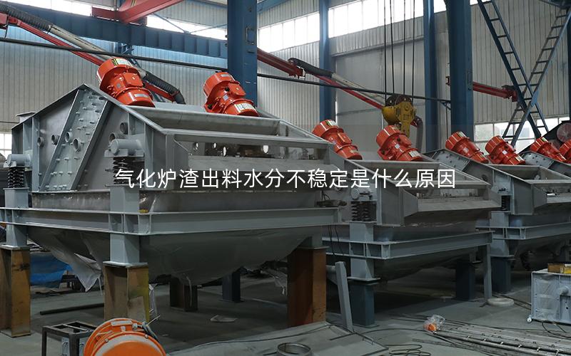 气化炉渣出料水分不稳定是什么原因