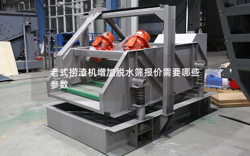 老式捞渣机增加脱水筛报价需要哪些参数